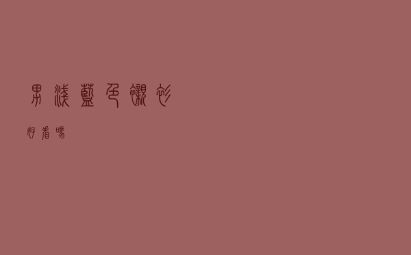 男浅蓝色衬衫好看吗