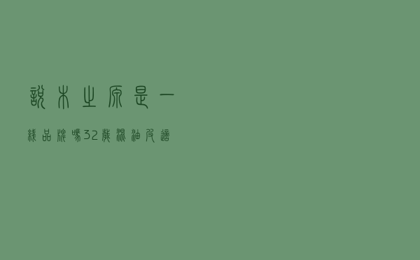 悦木之源是一线品牌吗（32岁混油皮适合什么护肤品）