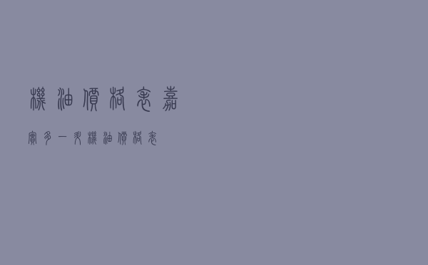 机油价格表（嘉实多一升机油价格表）