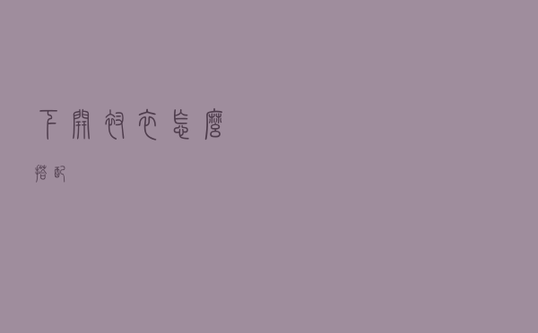 下开衩衣怎么搭配