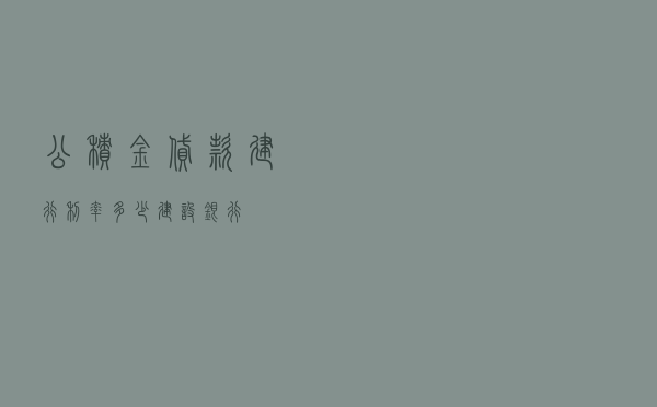 公积金贷款建行利率多少_建设银行
