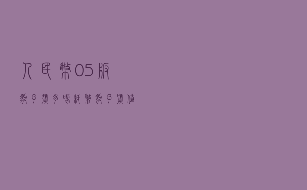 人民币05版豹子号多吗，纸币豹子号值多少钱