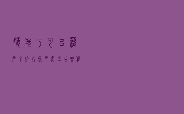 嗨,终于可以落户了,进入落户名单后要做的第一件事在这里 嗨,终于可以落户了,进入落户名单后要做的第一件事在这里