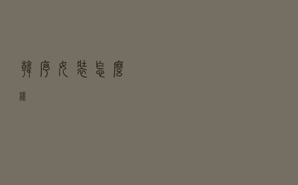 韩序女装怎么样