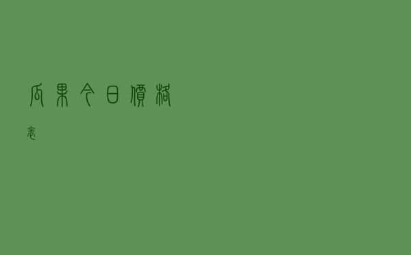 瓜果今日价格表