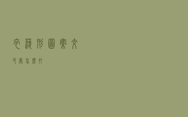 衣菱形图案交叉处怎么打