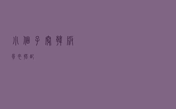 小个子穿韩版风衣搭配