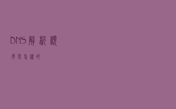 DNS解析顺序是怎样的？