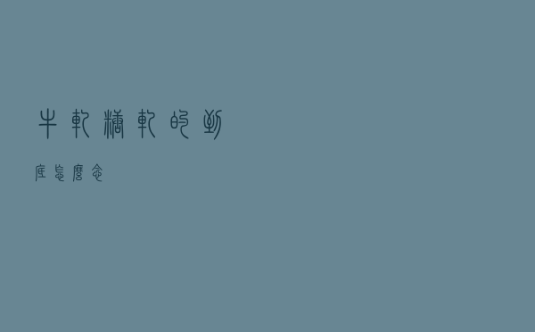 牛轧糖“轧”的到底怎么念？
