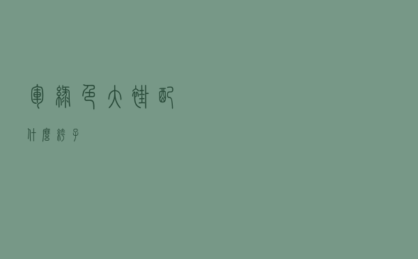 军绿色大褂配什么裤子
