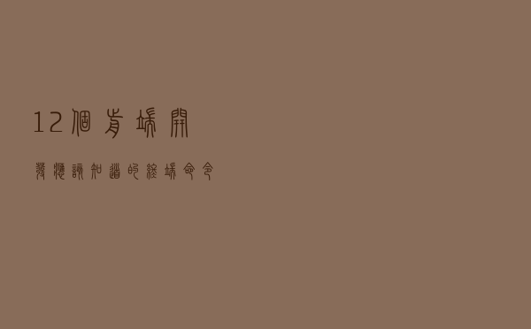 12个前端开发应该知道的终端命令