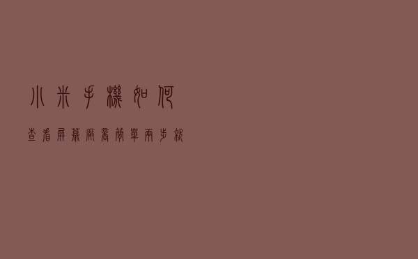小米手机如何查看屏幕厂商？简单两步就能搞定