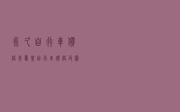 永久自行车价格表（凤凰自行车价格及图片）