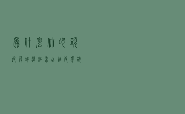 为什么你的头皮发痒还经常出油？皮肤科医生告诉你真相