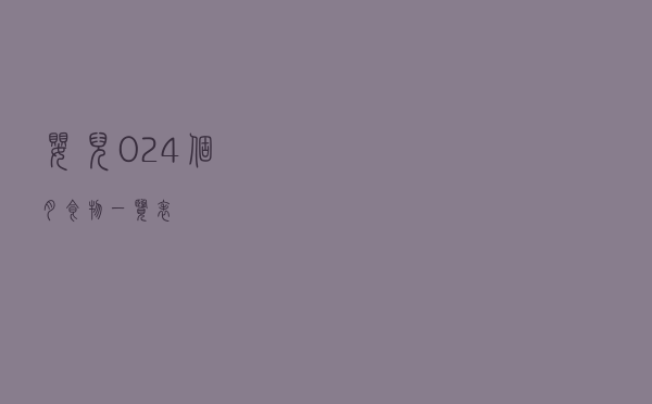 婴儿0-24个月食物一览表