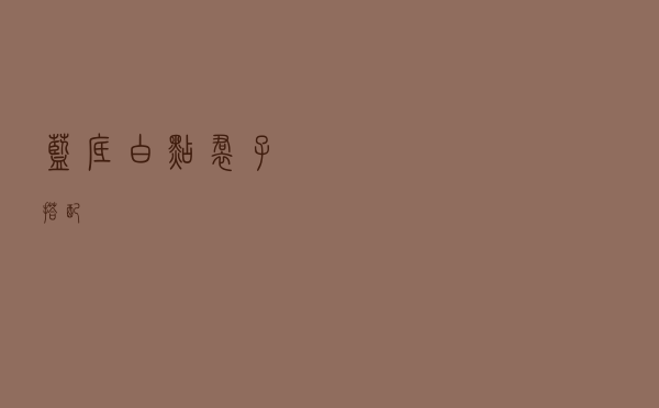 蓝底白点裙子搭配