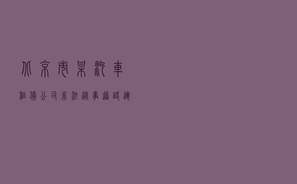 北京市某汽车租赁公司非法从事道路运输经营行政处罚案