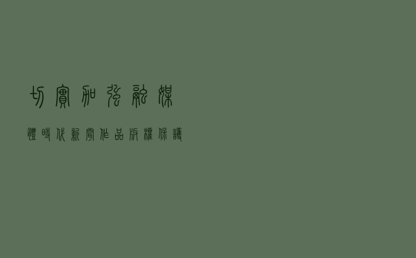 切实加强融媒体时代新闻作品版权保护