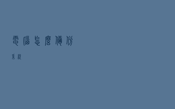电脑怎么备份系统？