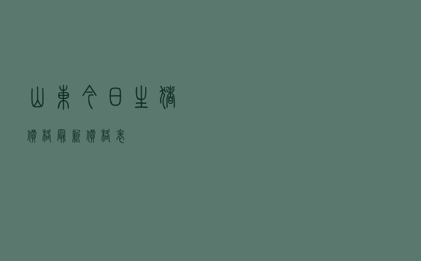 山东今日生猪价格最新价格表