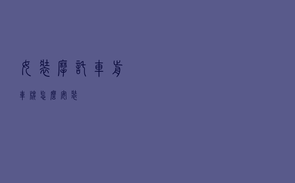 女装摩托车前车牌怎么安装