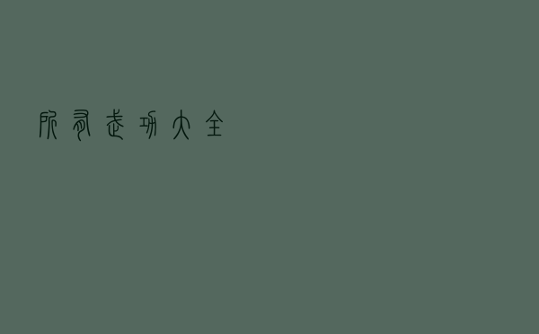 所有武功大全 所有武功大全