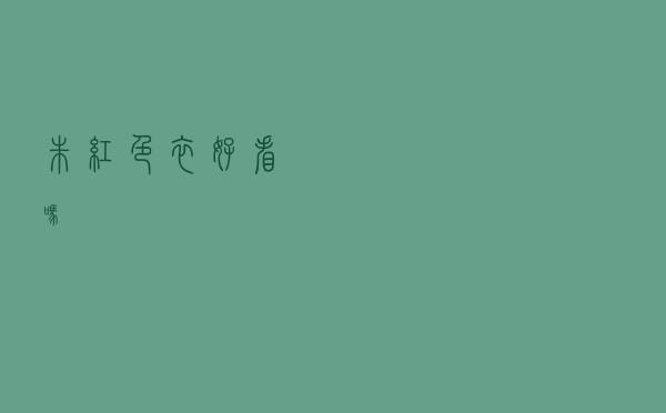 朱红色衣好看吗