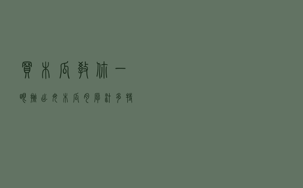 买木瓜，教你一眼挑出“母木瓜”，肉厚汁多特香甜，一挑一个准