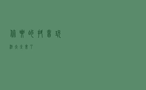 你要的抖音玩法大全，来了