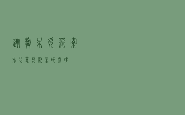 从龚某欠薪案看恶意欠薪罪的处理