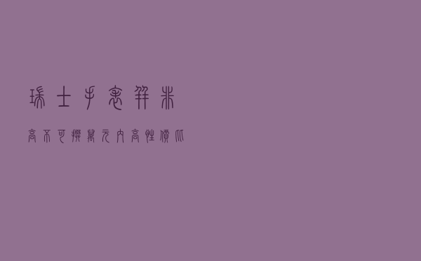瑞士手表并非高不可攀，万元内高性价比瑞士腕表推荐
