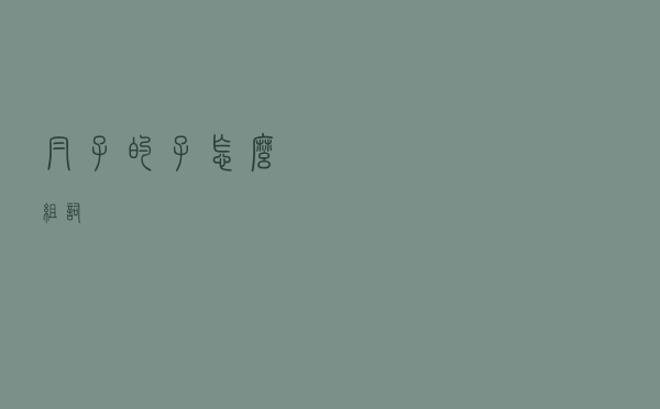 帽子的子怎么组词