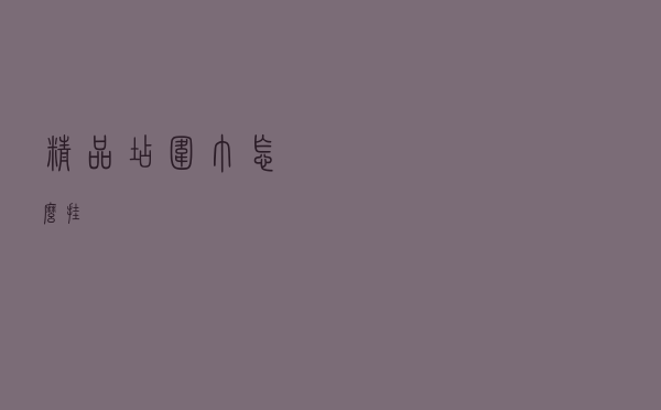 精品店围巾怎么挂