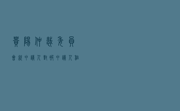 贵阳仲裁委员会就申请人对被申请人建设工程设计合同纠纷进行仲裁案