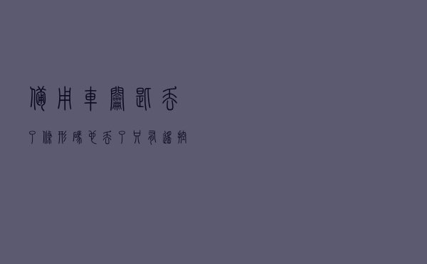 备用车钥匙丢了，条形码也丢了，只有遥控钥匙，怎么配钥匙？条形码怎么找回？