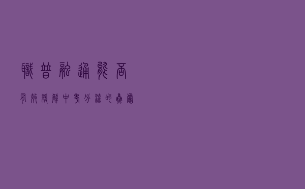 职普融通，能否有效缓解中考分流的焦虑？