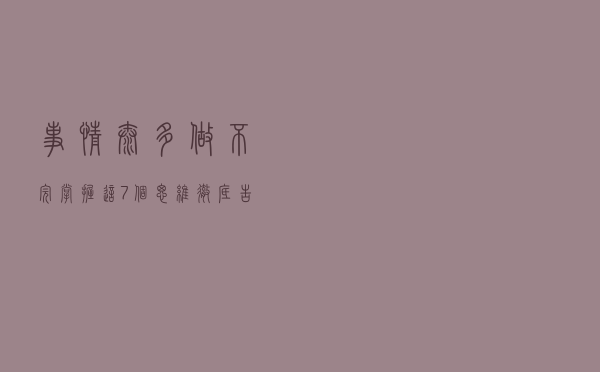 事情太多做不完？掌握这7个思维，彻底告别瞎忙