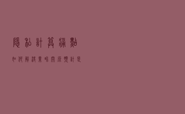 隐私计算痛点如何解决？业界：开源预计是个出路