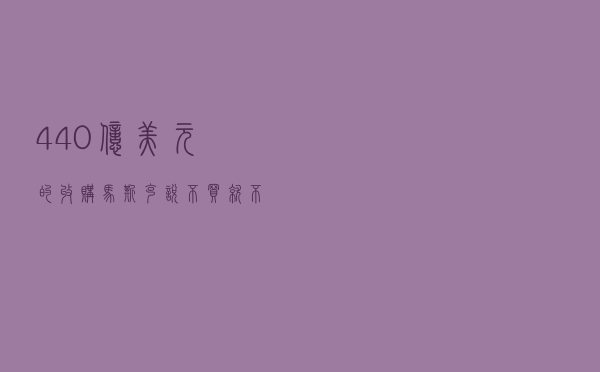 440亿美元的收购马斯克说不买就不买 推特会善罢甘休吗？