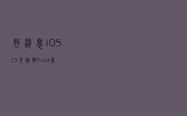 好消息！iOS 15 免越狱 Filza 管理器进展，可读写