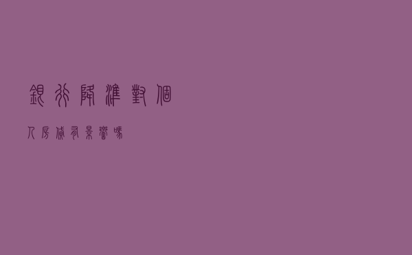 银行降准对个人房贷有影响吗？