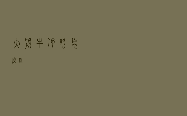 大号牛仔裤怎么穿