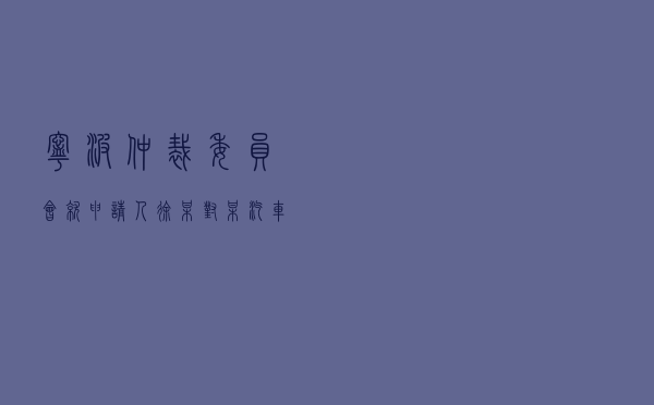 宁波仲裁委员会就申请人徐某对某汽车销售公司车辆买卖合同纠纷进行仲裁案