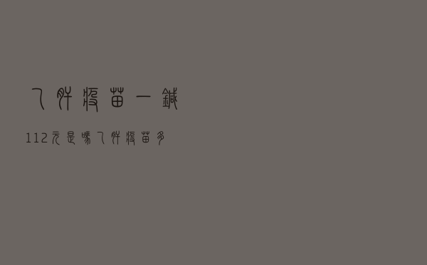 乙肝疫苗一针112元是吗 - 乙肝疫苗多少钱一针