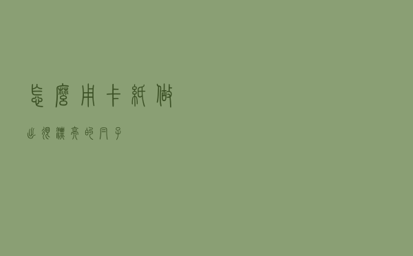 怎么用卡纸做出很漂亮的帽子