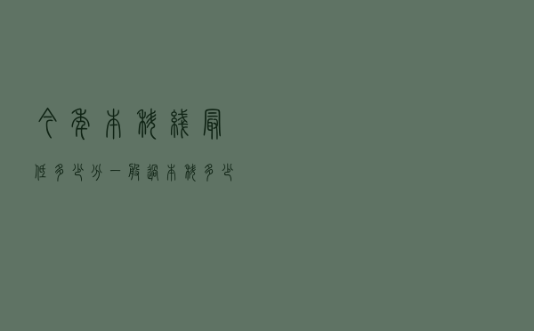 今年本科线最低多少分（一般过本科多少分可以上本科）