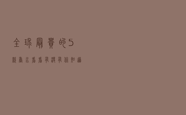 全球最贵的5款香水，看看有没有你知道的