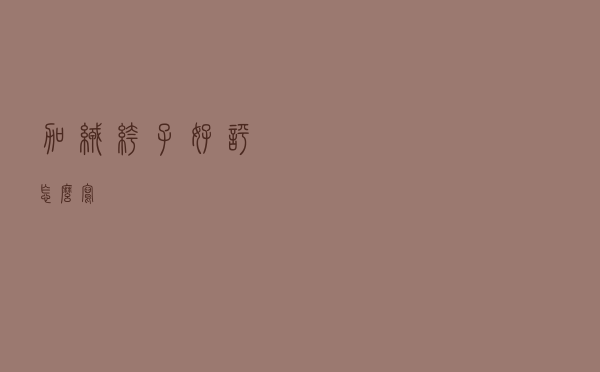 加绒裤子好评怎么写