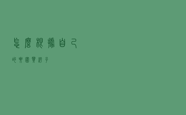 怎么根据自己的腰围买裤子