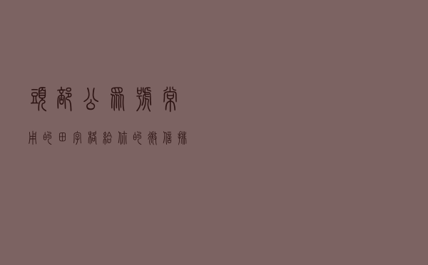 头部公众号常用的田字格，给你的微信排版锦上添花！ ​